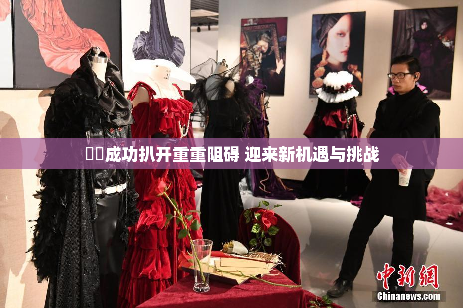 妺妺成功扒开重重阻碍 迎来新机遇与挑战