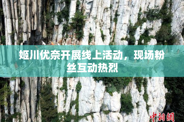 姬川优奈开展线上活动，现场粉丝互动热烈