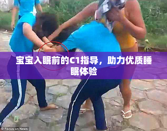 宝宝入眠前的C1指导，助力优质睡眠体验