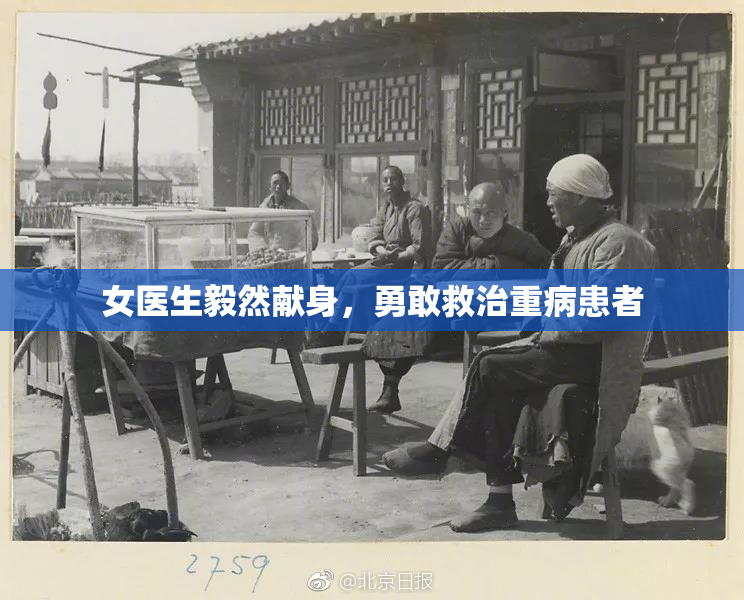 女医生毅然献身，勇敢救治重病患者