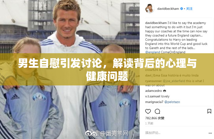 男生自慰引发讨论，解读背后的心理与健康问题