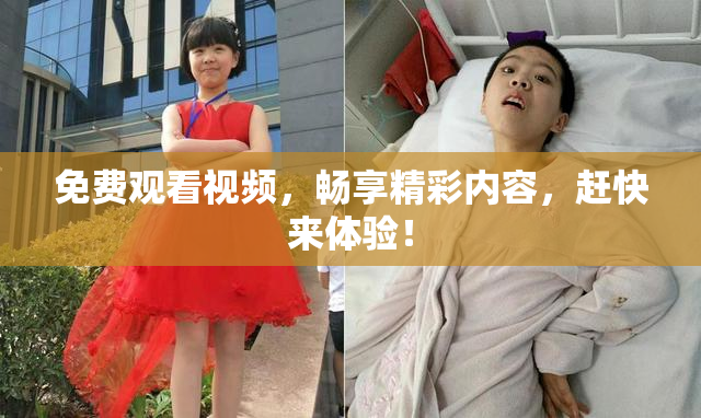免费观看视频，畅享精彩内容，赶快来体验！