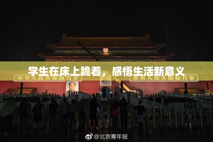 学生在床上跪着，感悟生活新意义