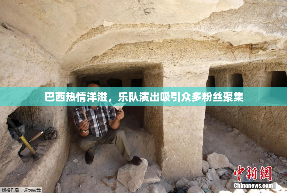 巴西热情洋溢，乐队演出吸引众多粉丝聚集