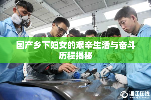 国产乡下妇女的艰辛生活与奋斗历程揭秘