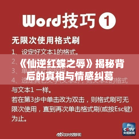 《仙逆红蝶之辱》揭秘背后的真相与情感纠葛