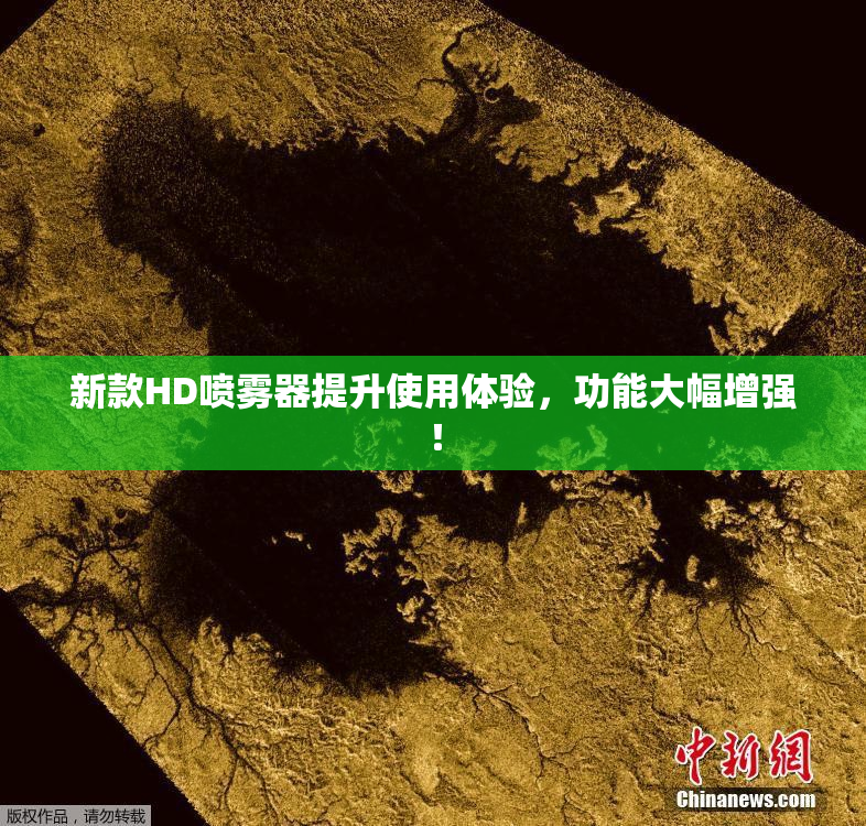 新款HD喷雾器提升使用体验，功能大幅增强！