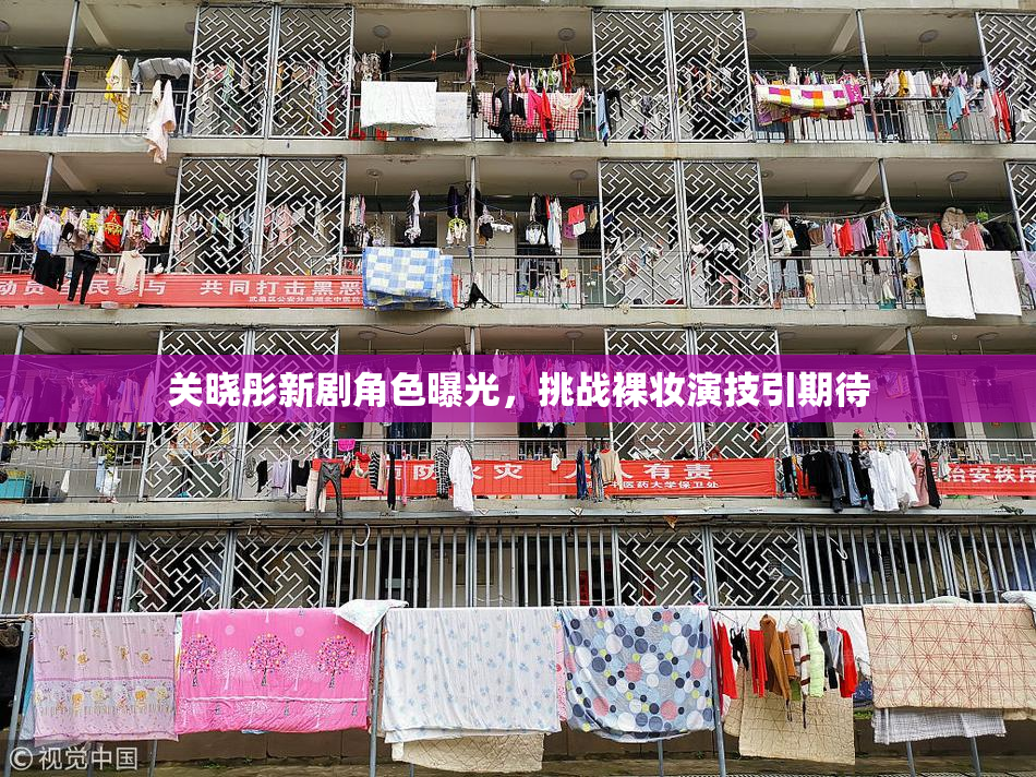 关晓彤新剧角色曝光，挑战裸妆演技引期待