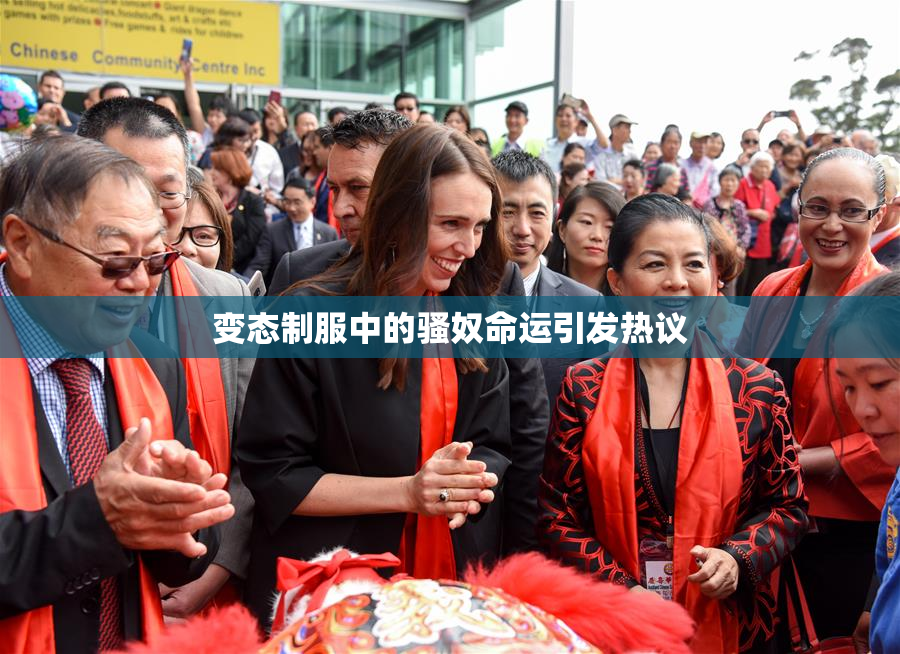 变态制服中的骚奴命运引发热议