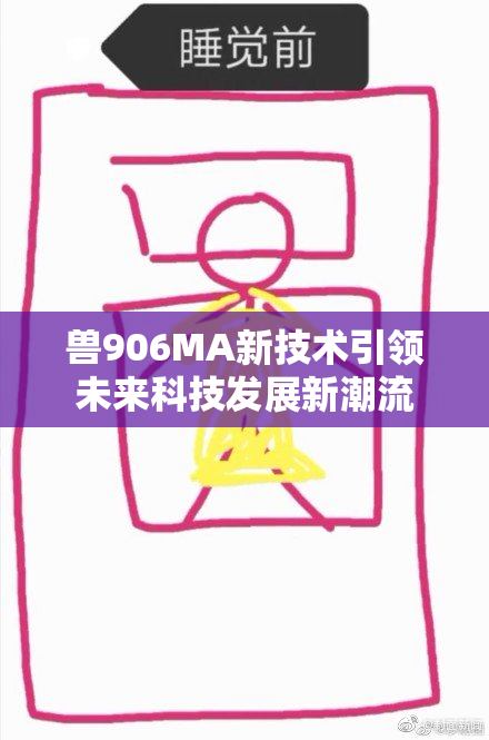 兽906MA新技术引领未来科技发展新潮流