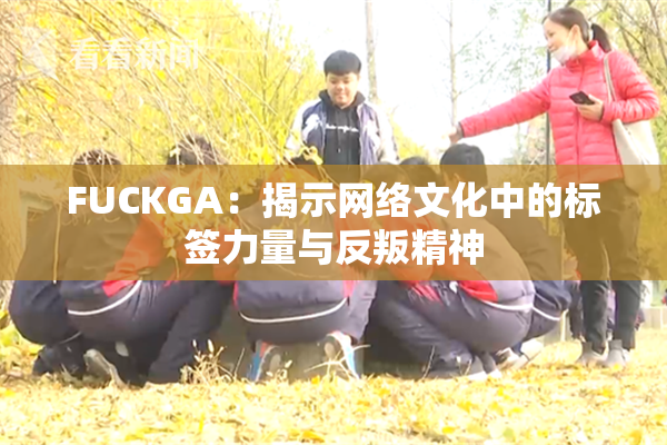 FUCKGA：揭示网络文化中的标签力量与反叛精神