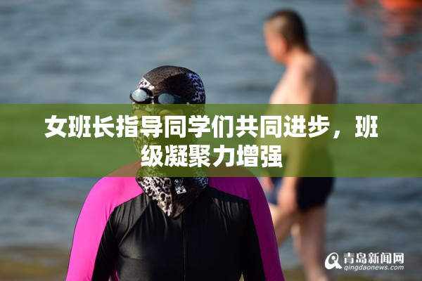 女班长指导同学们共同进步，班级凝聚力增强
