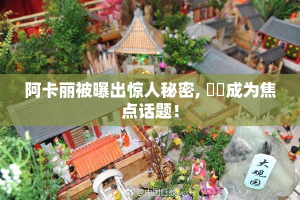 阿卡丽被曝出惊人秘密, ❌‌成为焦点话题！