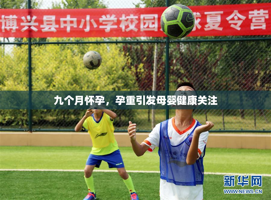 九个月怀孕，孕重引发母婴健康关注