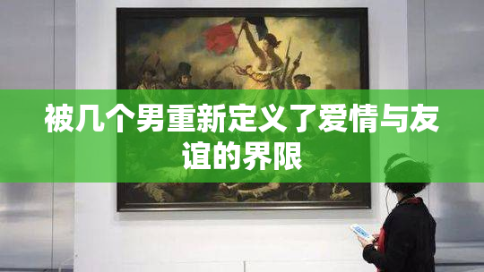 被几个男重新定义了爱情与友谊的界限