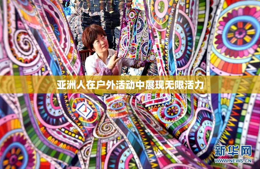 亚洲人在户外活动中展现无限活力