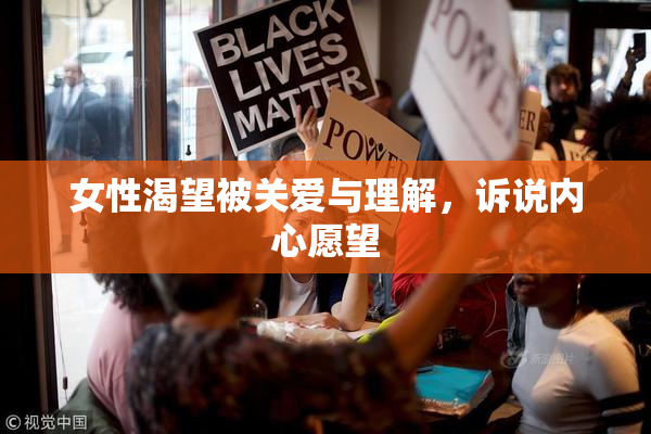 女性渴望被关爱与理解，诉说内心愿望