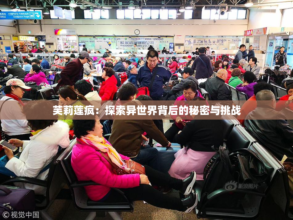 芙莉莲疯：探索异世界背后的秘密与挑战