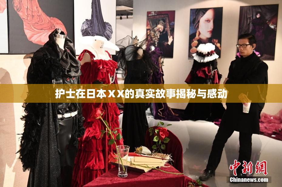 护士在日本ⅩX的真实故事揭秘与感动