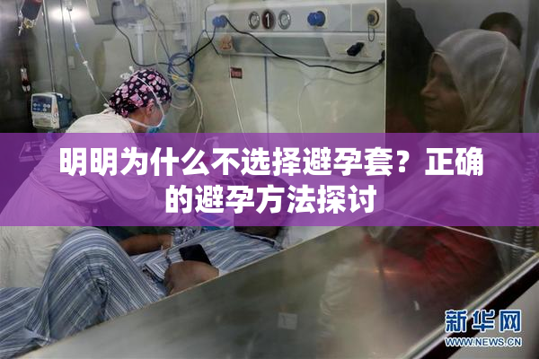 明明为什么不选择避孕套？正确的避孕方法探讨