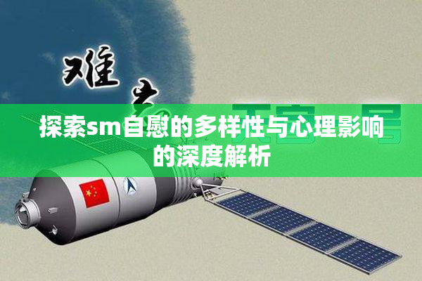 探索sm自慰的多样性与心理影响的深度解析