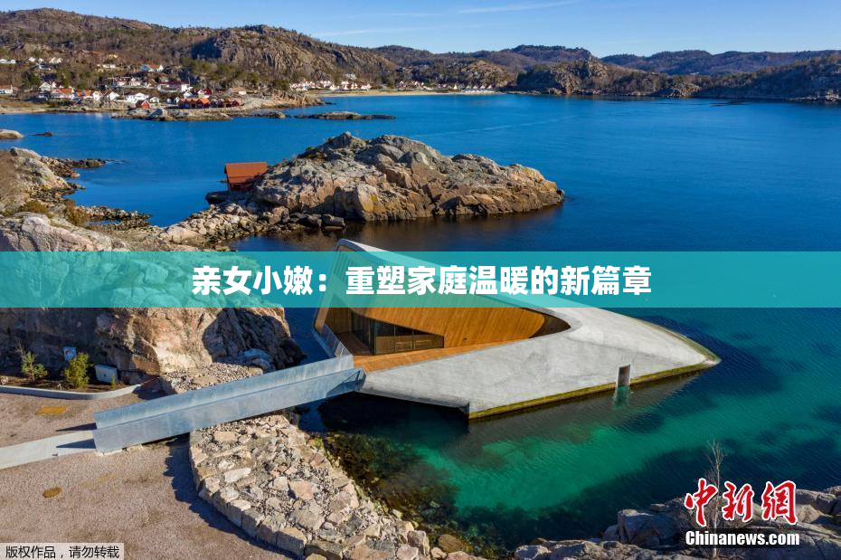 亲女小嫩：重塑家庭温暖的新篇章