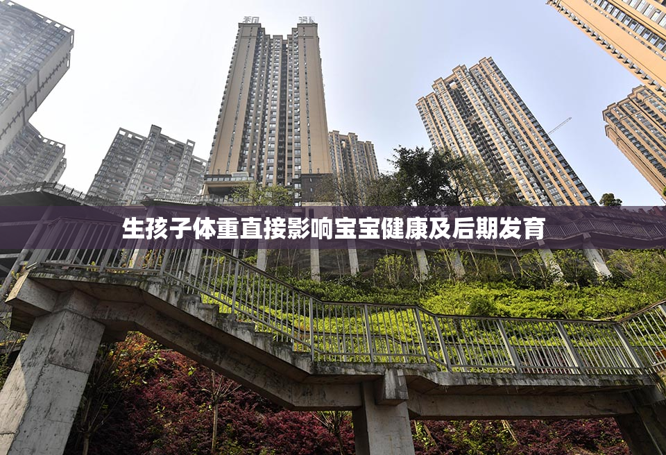 生孩子体重直接影响宝宝健康及后期发育
