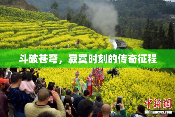 斗破苍穹，寂寞时刻的传奇征程