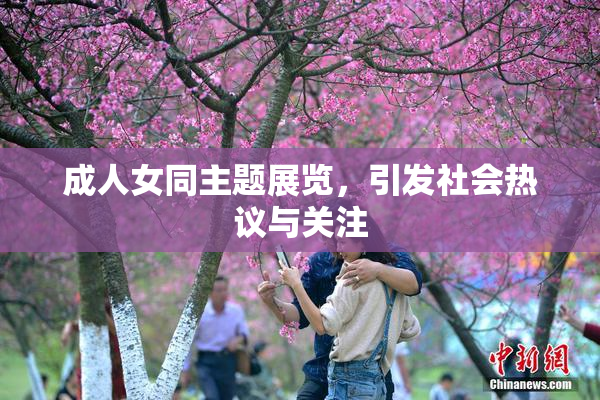 成人女同主题展览，引发社会热议与关注