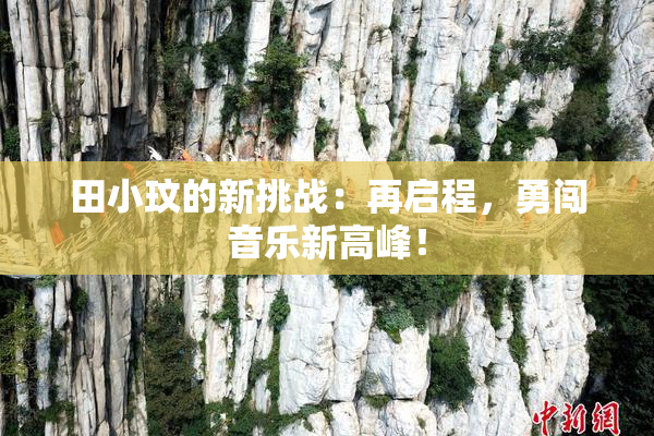 田小玟的新挑战：再启程，勇闯音乐新高峰！