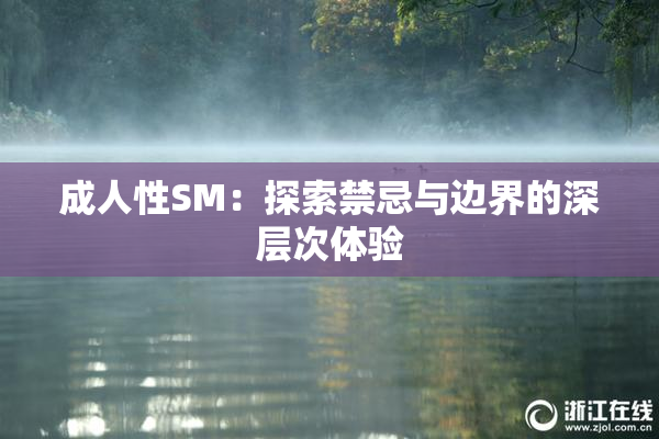 成人性SM：探索禁忌与边界的深层次体验