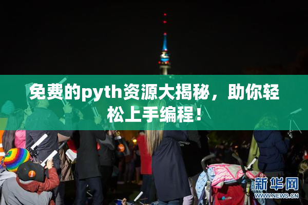 免费的pyth资源大揭秘，助你轻松上手编程！
