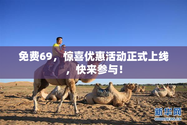 免费69，惊喜优惠活动正式上线，快来参与！