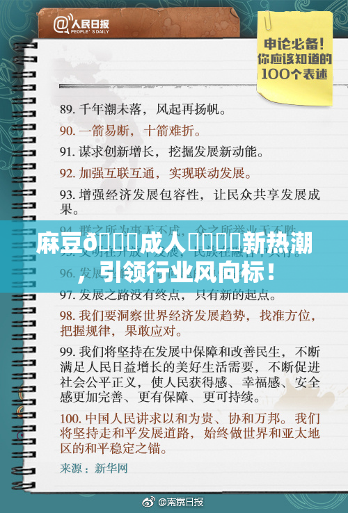 麻豆🔞成人❌‌❌‌新热潮，引领行业风向标！