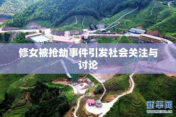 修女被抢劫事件引发社会关注与讨论
