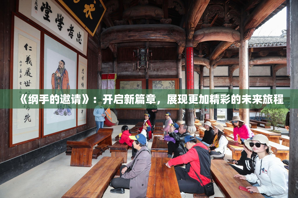 《纲手的邀请》：开启新篇章，展现更加精彩的未来旅程