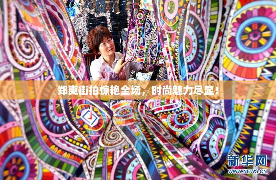 郑爽街拍惊艳全场，时尚魅力尽显！
