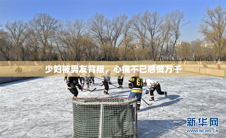 少妇被男友背叛，心痛不已感慨万千