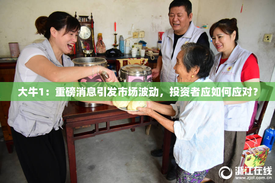 大牛1：重磅消息引发市场波动，投资者应如何应对？