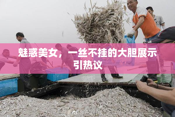 魅惑美女，一丝不挂的大胆展示引热议