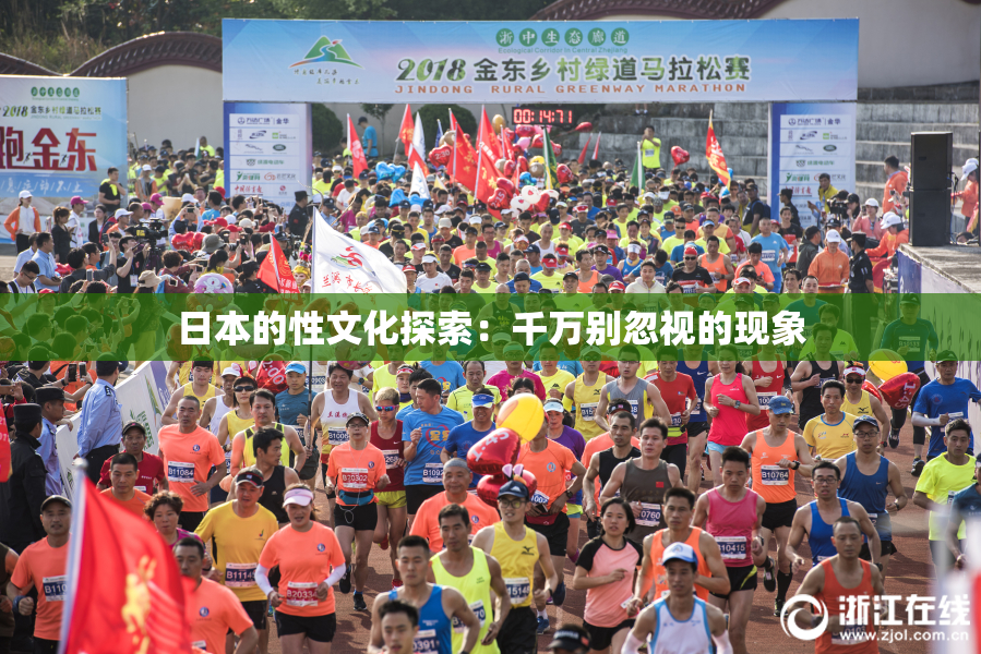 日本的性文化探索：千万别忽视的现象