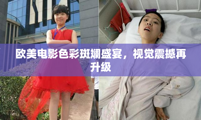 欧美电影色彩斑斓盛宴，视觉震撼再升级