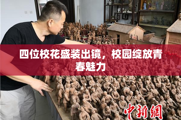 四位校花盛装出镜，校园绽放青春魅力