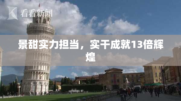 景甜实力担当，实干成就13倍辉煌
