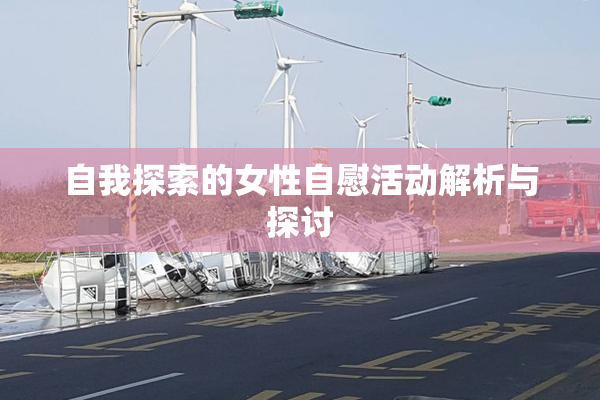 自我探索的女性自慰活动解析与探讨