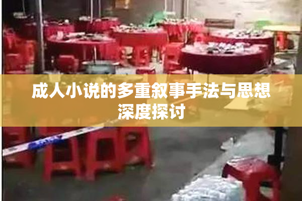 成人小说的多重叙事手法与思想深度探讨