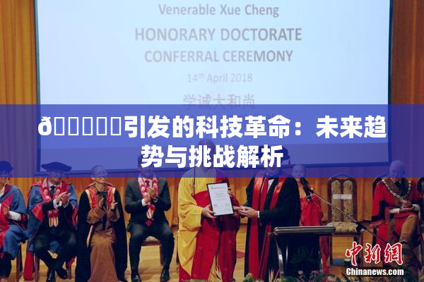🍆❌‌引发的科技革命：未来趋势与挑战解析