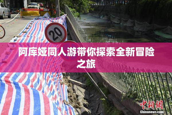 阿库娅同人游带你探索全新冒险之旅
