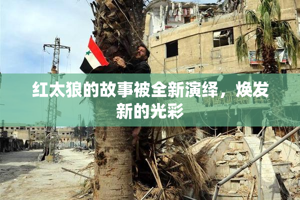 红太狼的故事被全新演绎，焕发新的光彩