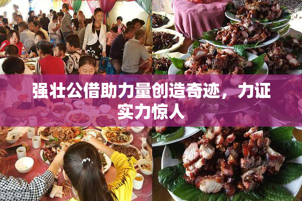 强壮公借助力量创造奇迹，力证实力惊人